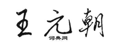 骆恒光王元朝行书个性签名怎么写