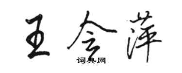 骆恒光王会萍行书个性签名怎么写
