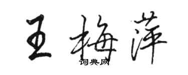 骆恒光王梅萍行书个性签名怎么写
