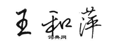 骆恒光王和萍行书个性签名怎么写
