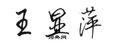 骆恒光王显萍行书个性签名怎么写