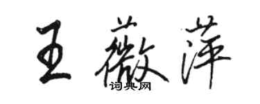 骆恒光王薇萍行书个性签名怎么写