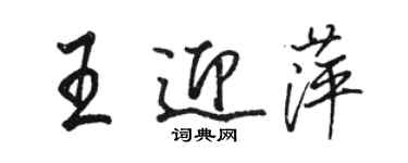 骆恒光王迎萍行书个性签名怎么写