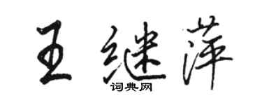 骆恒光王继萍行书个性签名怎么写