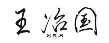 骆恒光王冶国行书个性签名怎么写