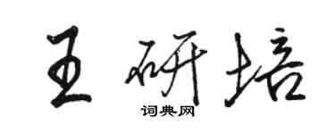 骆恒光王研培行书个性签名怎么写