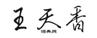 骆恒光王天香行书个性签名怎么写