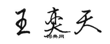 骆恒光王奕天行书个性签名怎么写