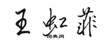 骆恒光王虹菲行书个性签名怎么写