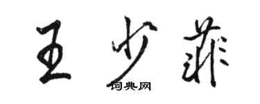 骆恒光王少菲行书个性签名怎么写