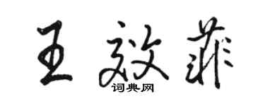 骆恒光王效菲行书个性签名怎么写