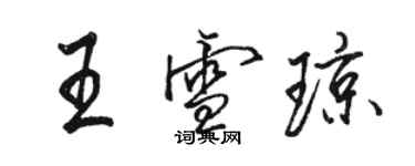骆恒光王雪琼行书个性签名怎么写