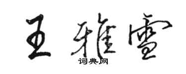 骆恒光王雅雪行书个性签名怎么写