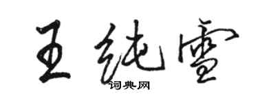 骆恒光王纯雪行书个性签名怎么写