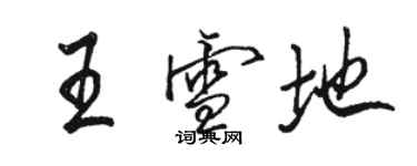 骆恒光王雪地行书个性签名怎么写