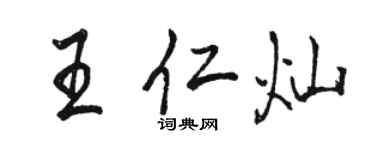骆恒光王仁灿行书个性签名怎么写