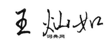 骆恒光王灿如行书个性签名怎么写