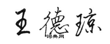 骆恒光王德琼行书个性签名怎么写