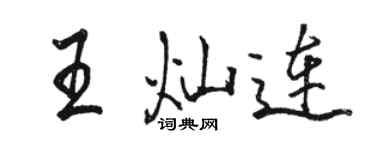 骆恒光王灿连行书个性签名怎么写