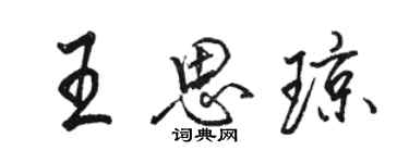 骆恒光王思琼行书个性签名怎么写