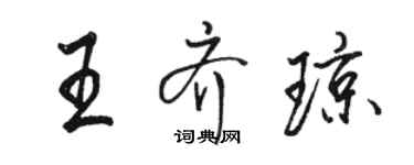 骆恒光王齐琼行书个性签名怎么写