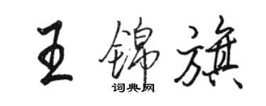 骆恒光王锦旗行书个性签名怎么写