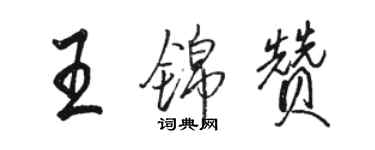 骆恒光王锦赞行书个性签名怎么写