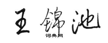 骆恒光王锦池行书个性签名怎么写
