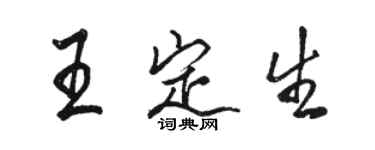 骆恒光王定生行书个性签名怎么写