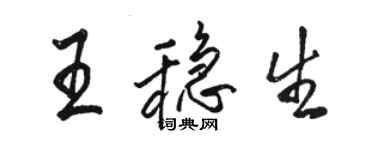 骆恒光王稳生行书个性签名怎么写