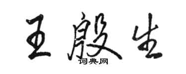 骆恒光王殷生行书个性签名怎么写