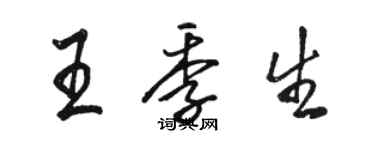 骆恒光王季生行书个性签名怎么写