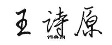 骆恒光王诗原行书个性签名怎么写