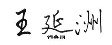 骆恒光王延洲行书个性签名怎么写