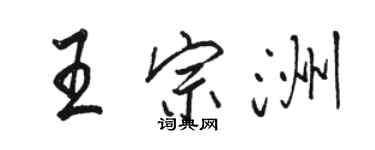 骆恒光王宗洲行书个性签名怎么写