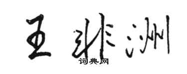 骆恒光王非洲行书个性签名怎么写