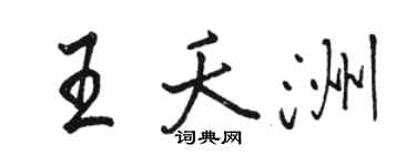 骆恒光王夭洲行书个性签名怎么写