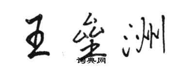 骆恒光王垒洲行书个性签名怎么写