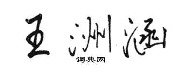 骆恒光王洲涵行书个性签名怎么写