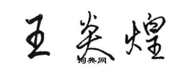 骆恒光王炎煌行书个性签名怎么写