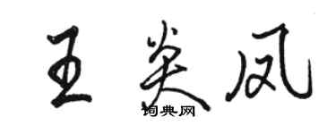 骆恒光王炎凤行书个性签名怎么写
