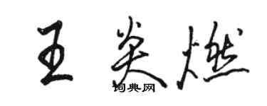 骆恒光王炎燃行书个性签名怎么写