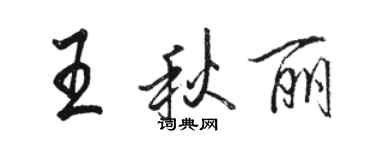 骆恒光王秋丽行书个性签名怎么写