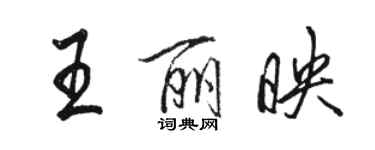 骆恒光王丽映行书个性签名怎么写