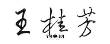 骆恒光王桂芳行书个性签名怎么写