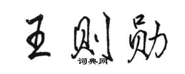 骆恒光王则勋行书个性签名怎么写