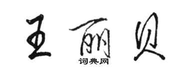 骆恒光王丽贝行书个性签名怎么写