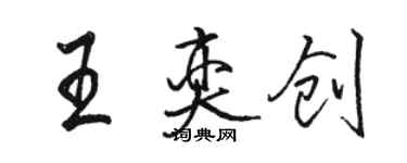 骆恒光王奕创行书个性签名怎么写