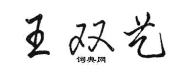 骆恒光王双艺行书个性签名怎么写