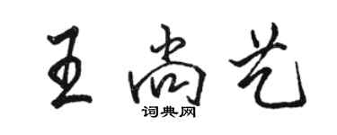 骆恒光王尚艺行书个性签名怎么写